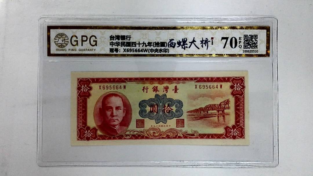 中华民国四十九年(拾圆)