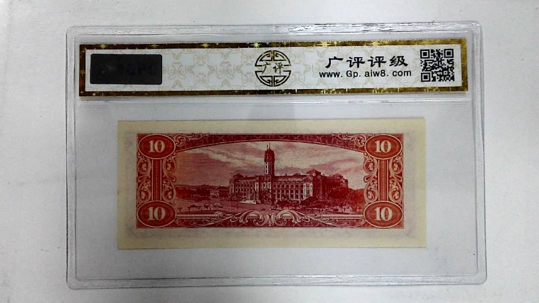 中华民国四十九年(拾圆)