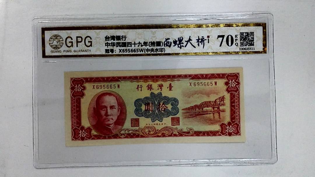 中华民国四十九年(拾圆)