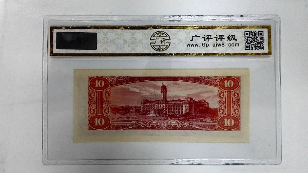 中华民国四十九年(拾圆)