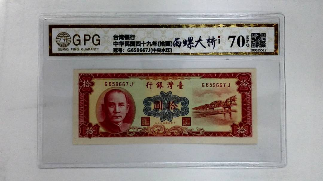 中华民国四十九年(拾圆)