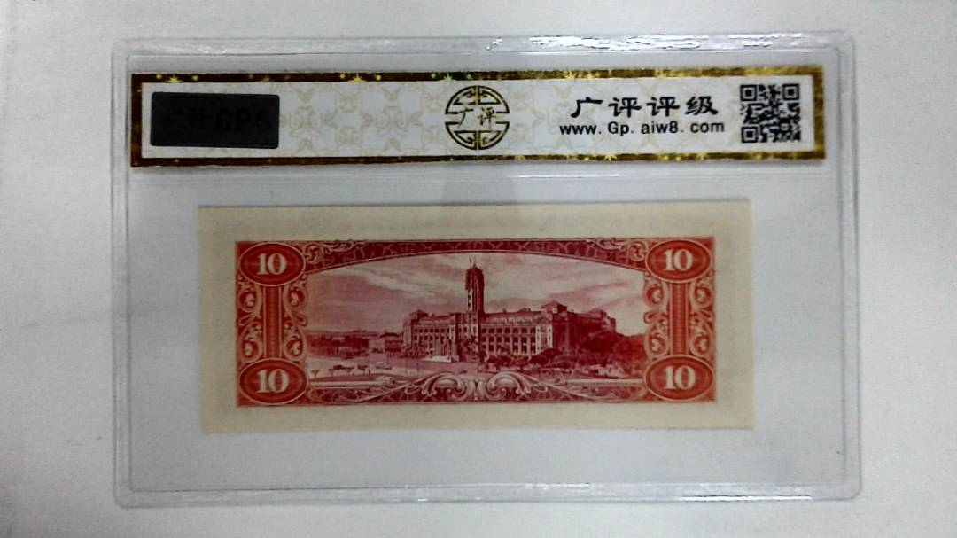 中华民国四十九年(拾圆)