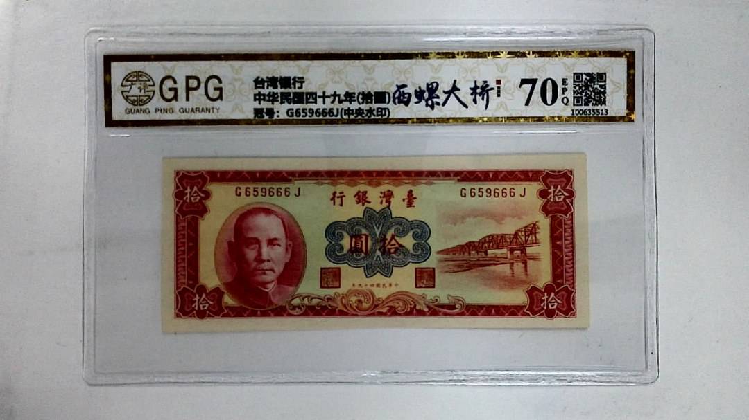 中华民国四十九年(拾圆)