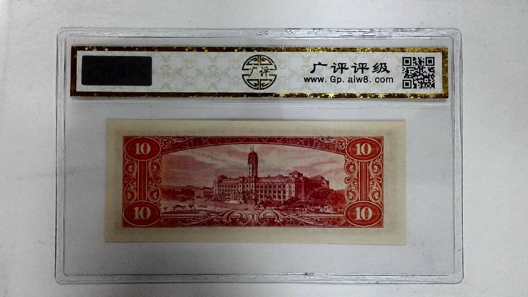 中华民国四十九年(拾圆)