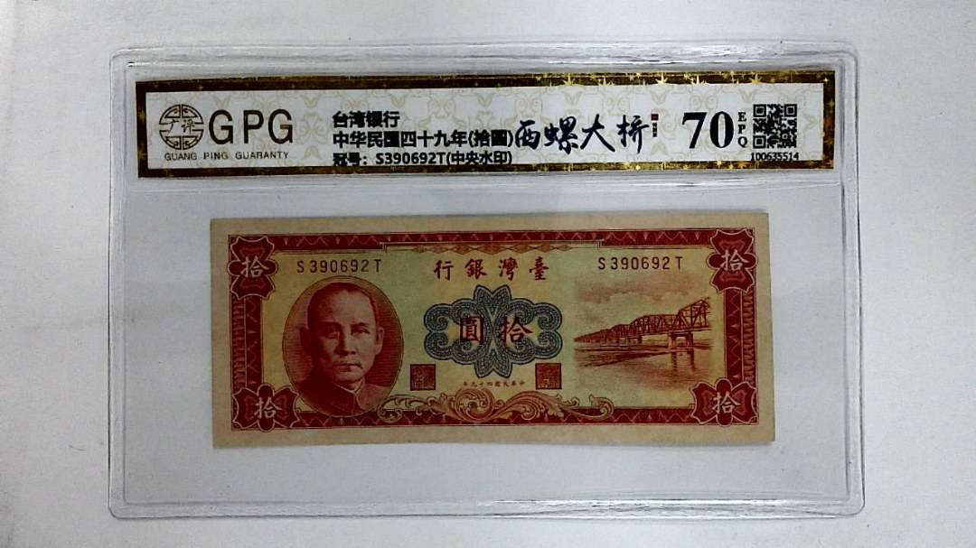 中华民国四十九年(拾圆)