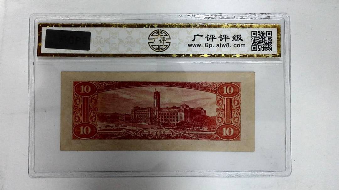 中华民国四十九年(拾圆)