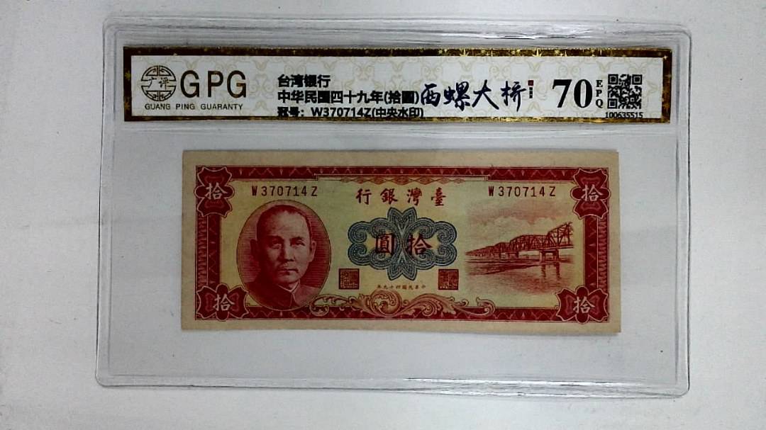 中华民国四十九年(拾圆)