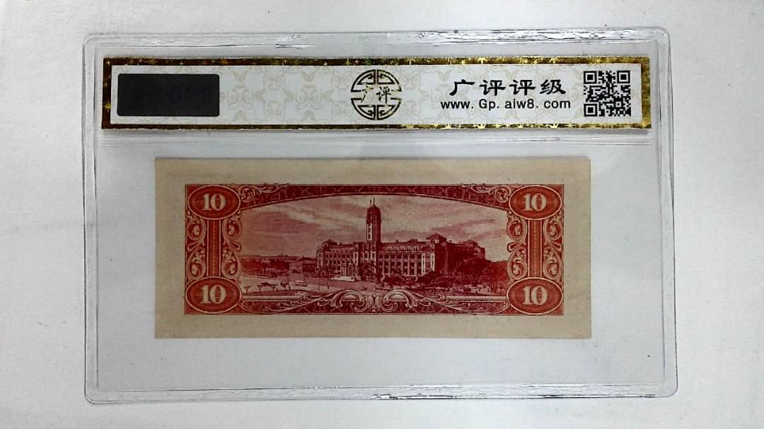 中华民国四十九年(拾圆)