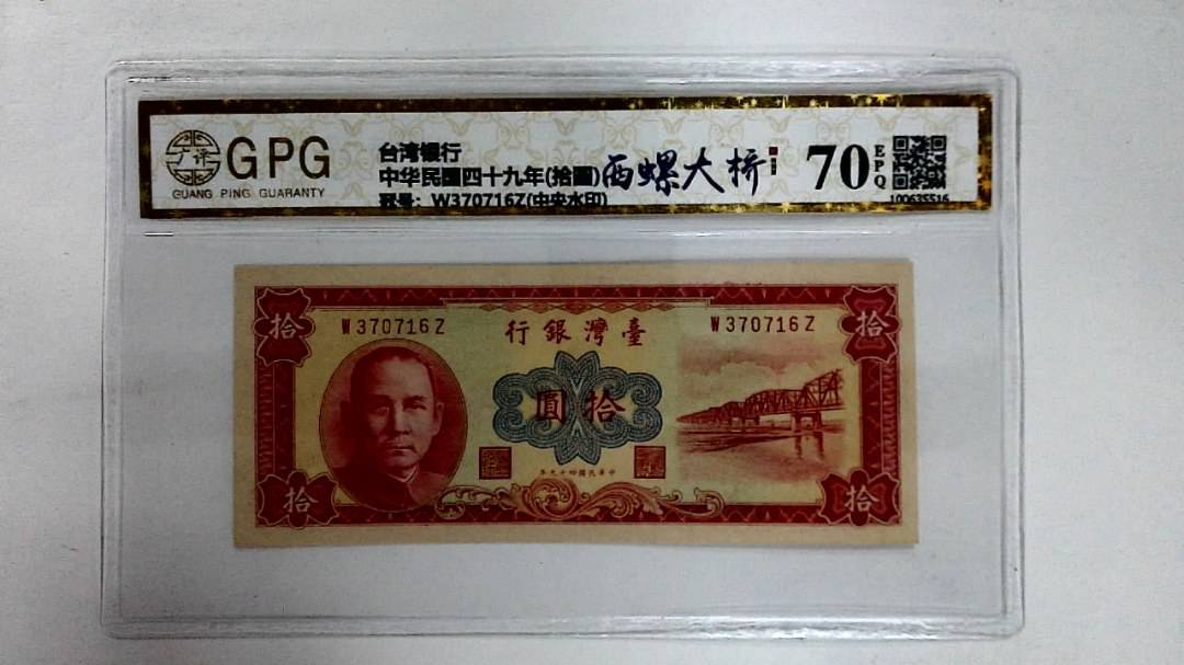 中华民国四十九年(拾圆)