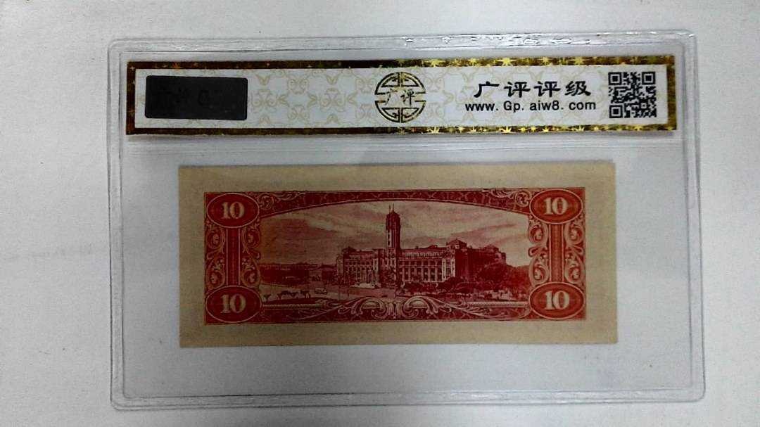 中华民国四十九年(拾圆)