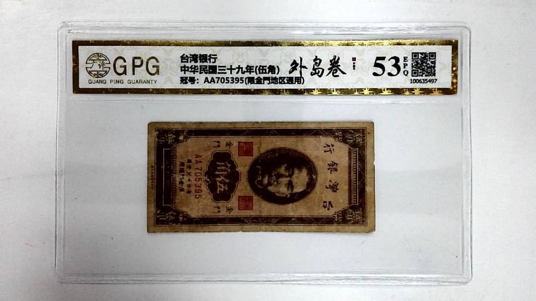 中华民国三十九年(伍角)