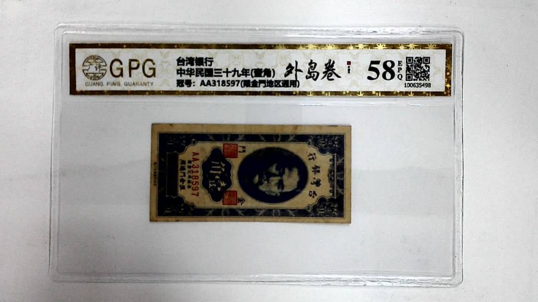 中华民国三十九年(壹角)