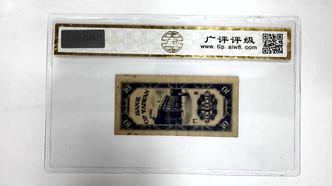 中华民国三十九年(壹角)