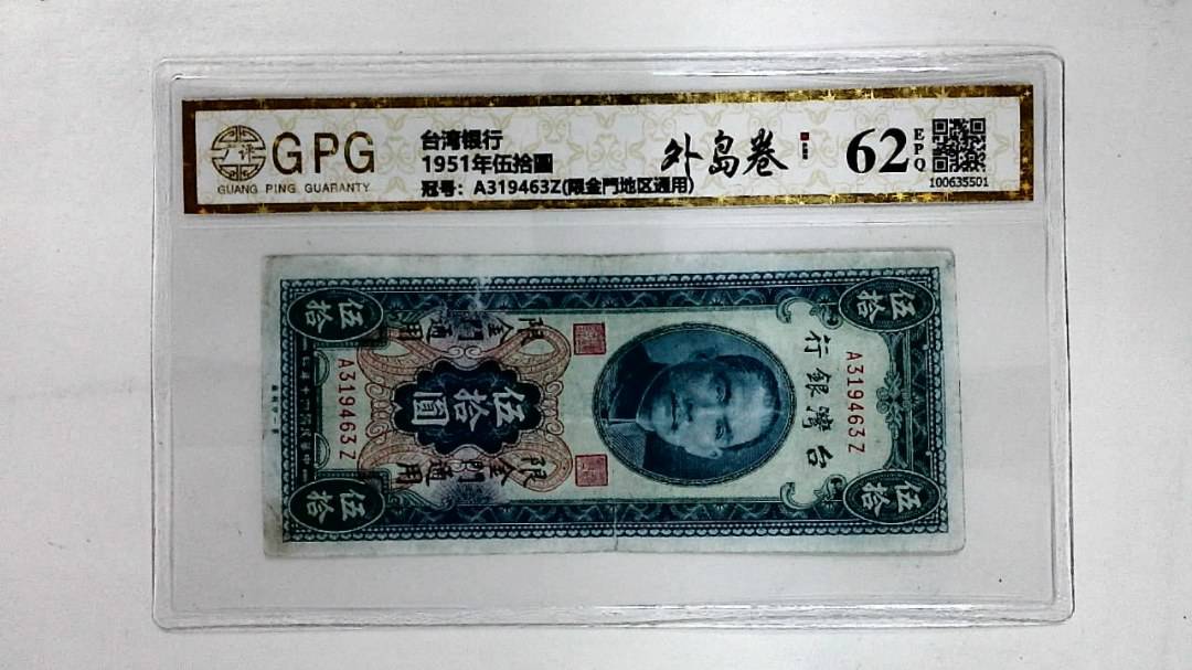 1951年伍拾圆