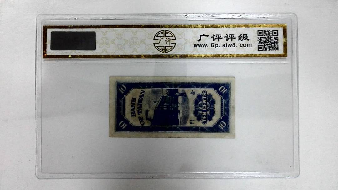 中华民国三十九年(壹角)