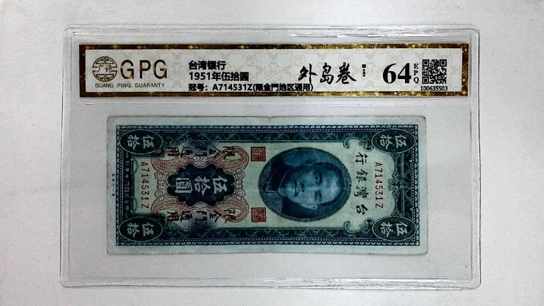 1951年伍拾圆