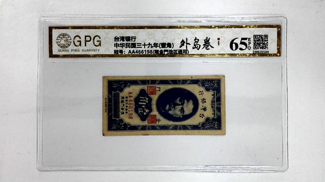 中华民国三十九年(壹角)