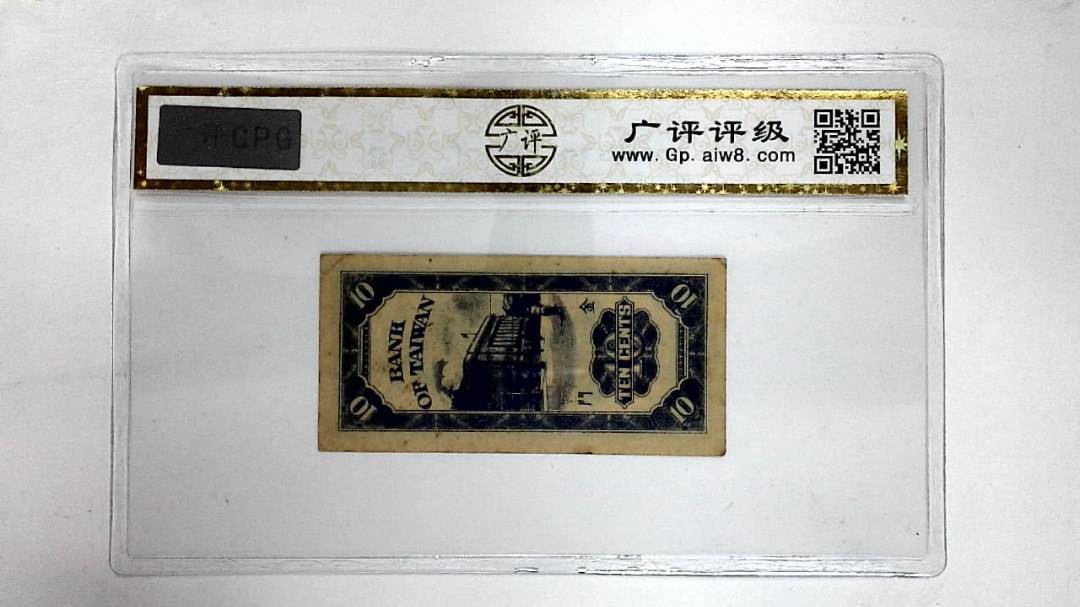 中华民国三十九年(壹角)