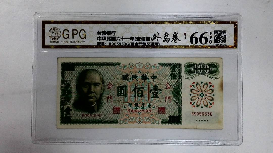 中华民国六十一年(壹佰圆)