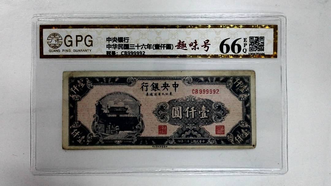 中华民国三十六年(壹仟圆)