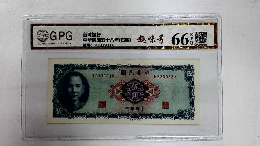 中华民国五十八年(伍圆)