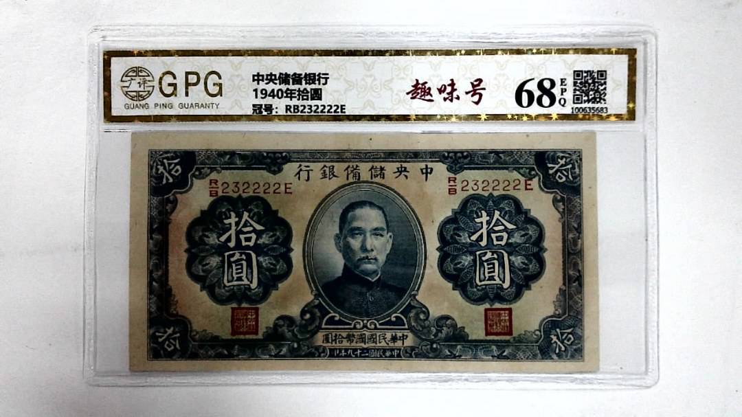 1940年拾圆