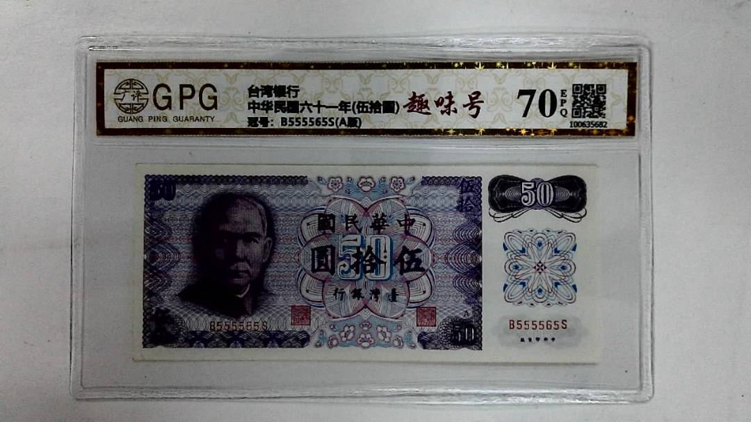 中华民国六十一年(伍拾圆)