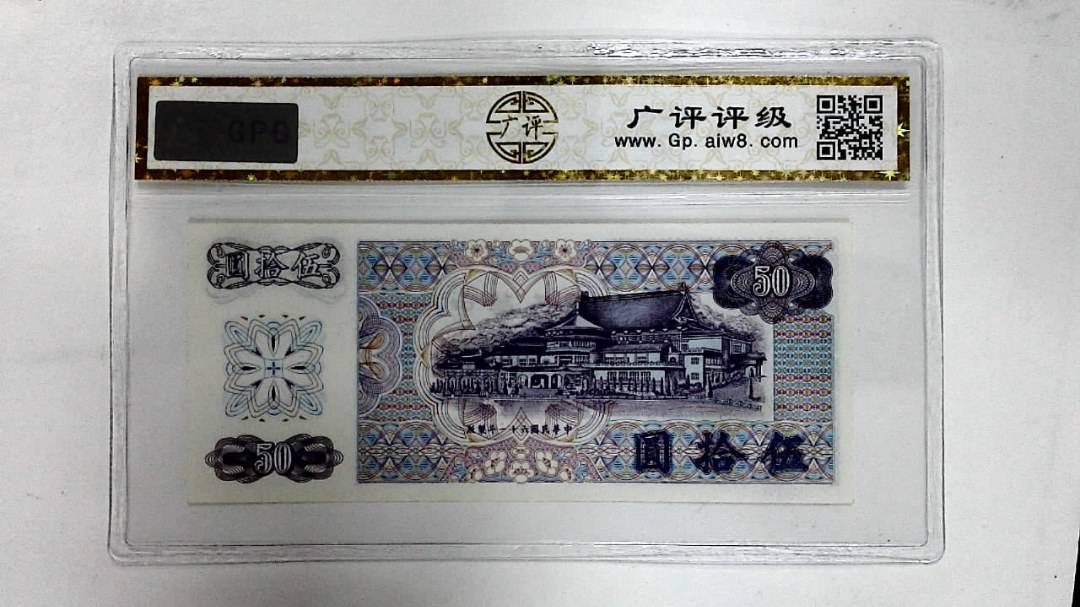 中华民国六十一年(伍拾圆)