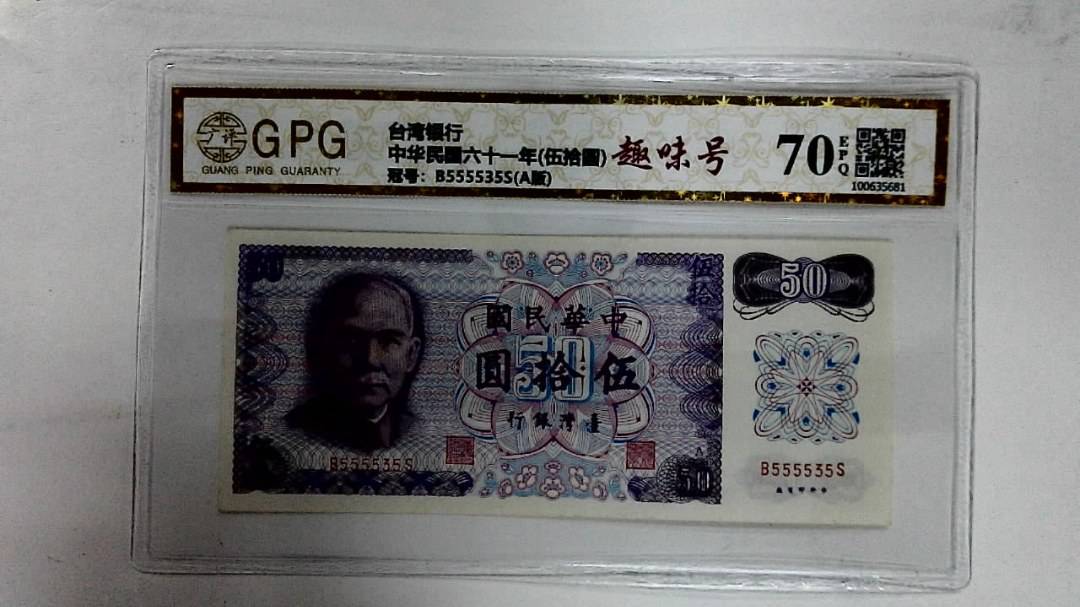 中华民国六十一年(伍拾圆)