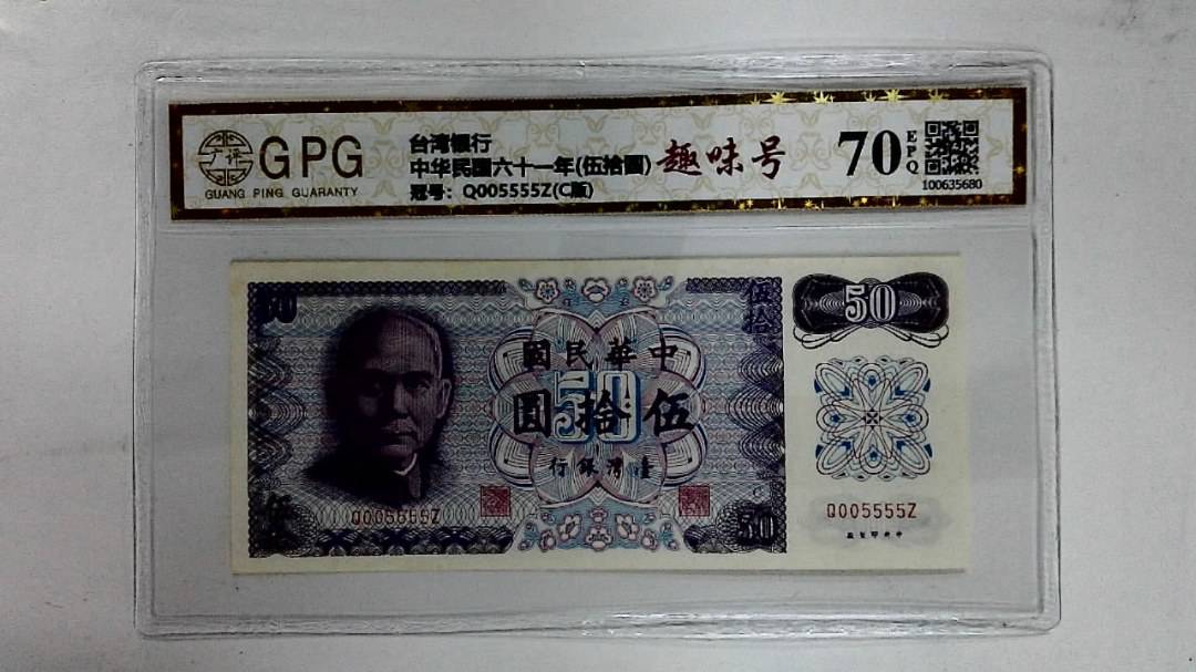 中华民国六十一年(伍拾圆)