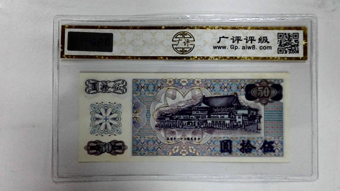 中华民国六十一年(伍拾圆)