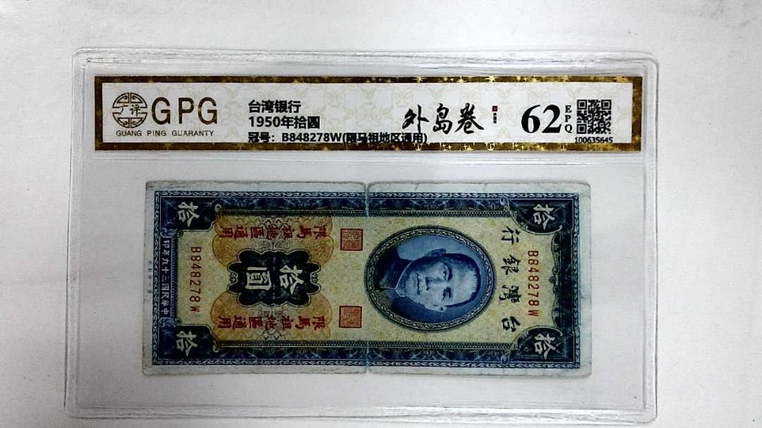 1950年拾圆
