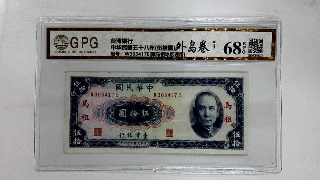 中华民国五十八年(伍拾圆)