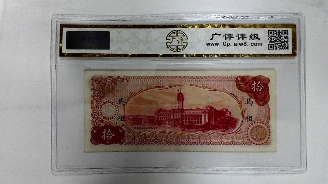 中华民国六十伍年(拾圆)