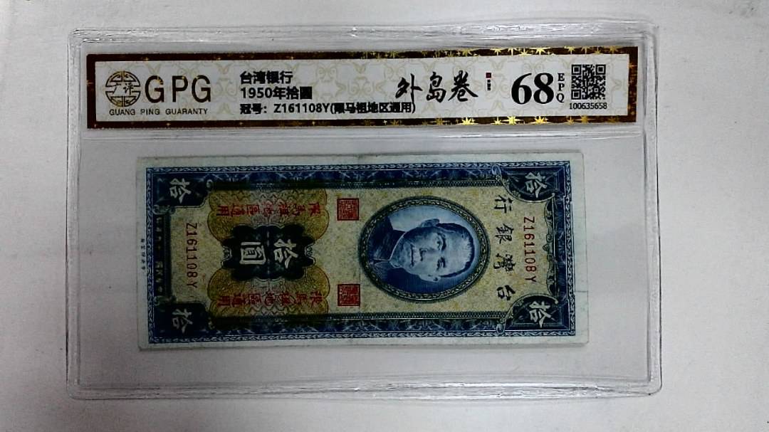 1950年拾圆
