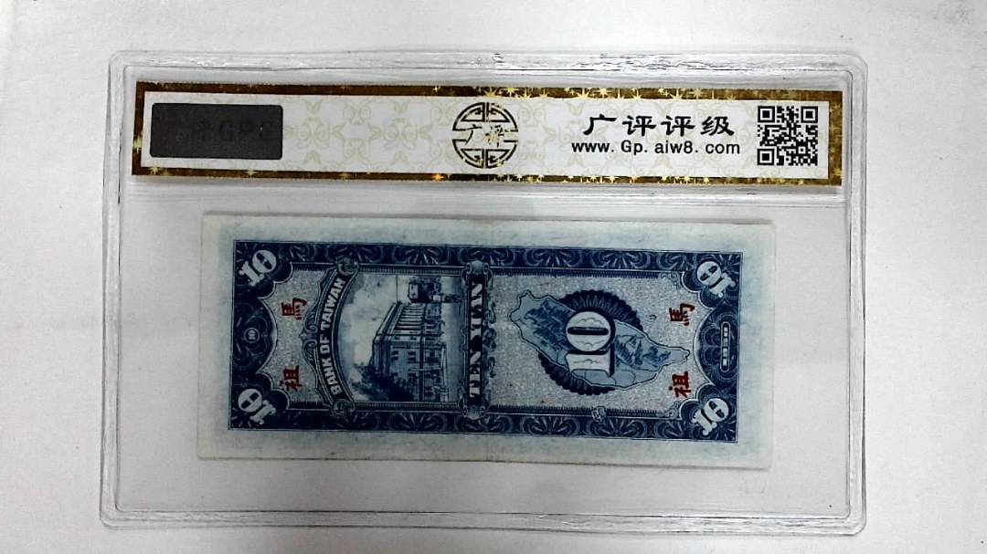 1950年拾圆