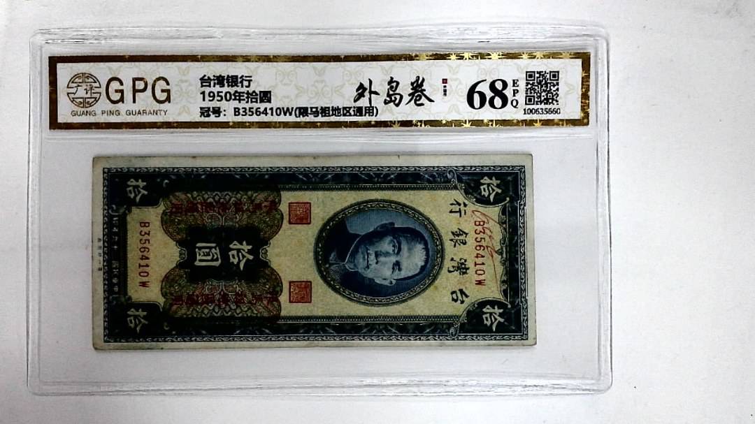 1950年拾圆