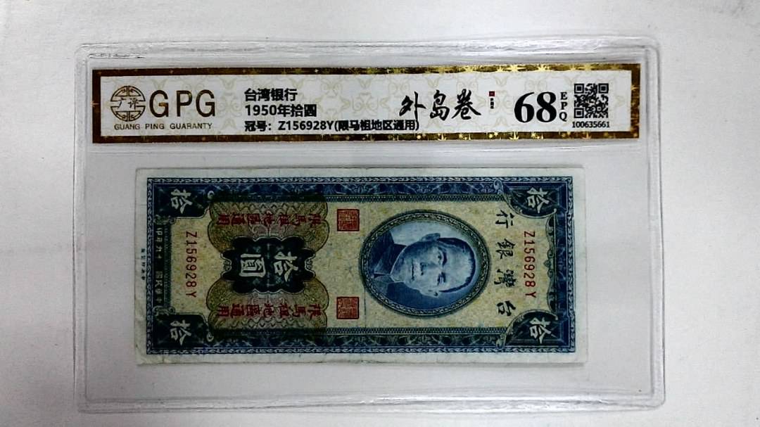 1950年拾圆