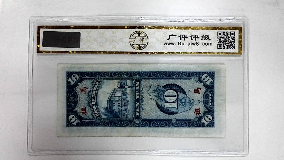 1950年拾圆