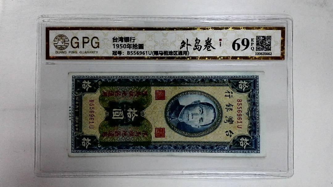 1950年拾圆