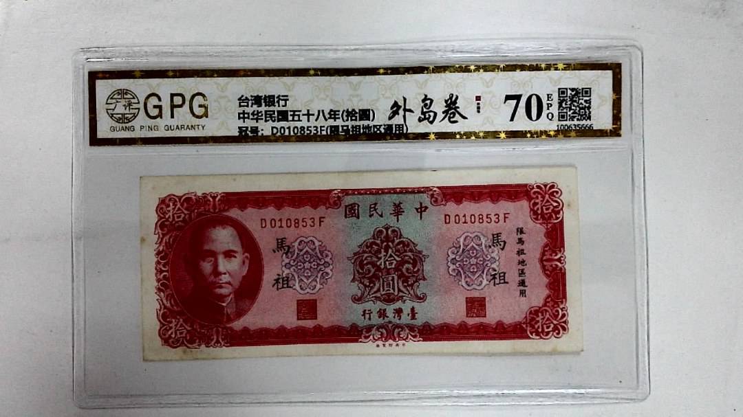 中华民国五十八年(拾圆)