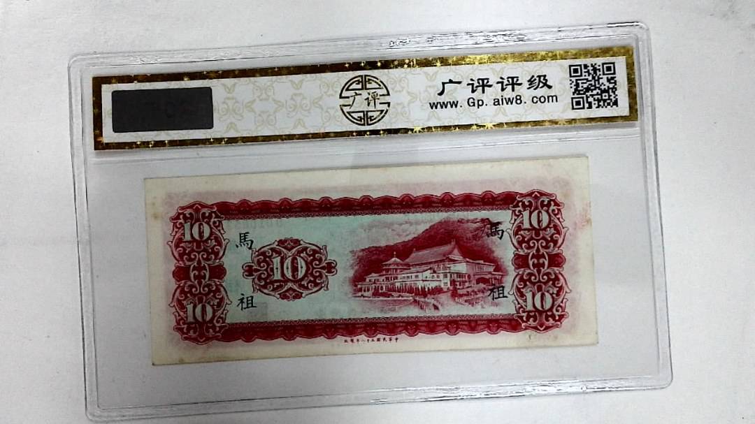 中华民国五十八年(拾圆)