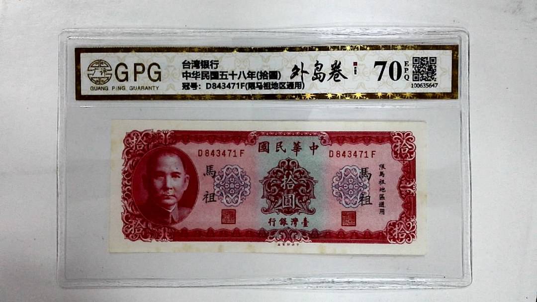 中华民国五十八年(拾圆)