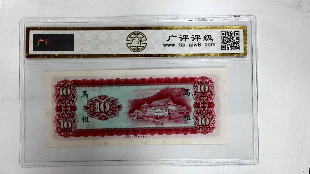 中华民国五十八年(拾圆)