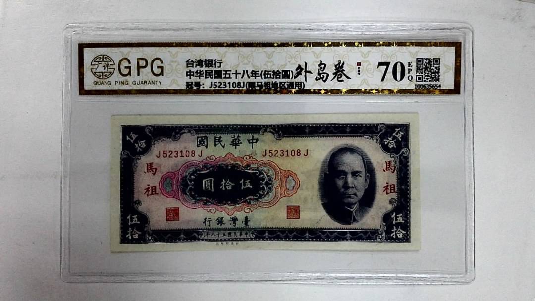 中华民国五十八年(伍拾圆)