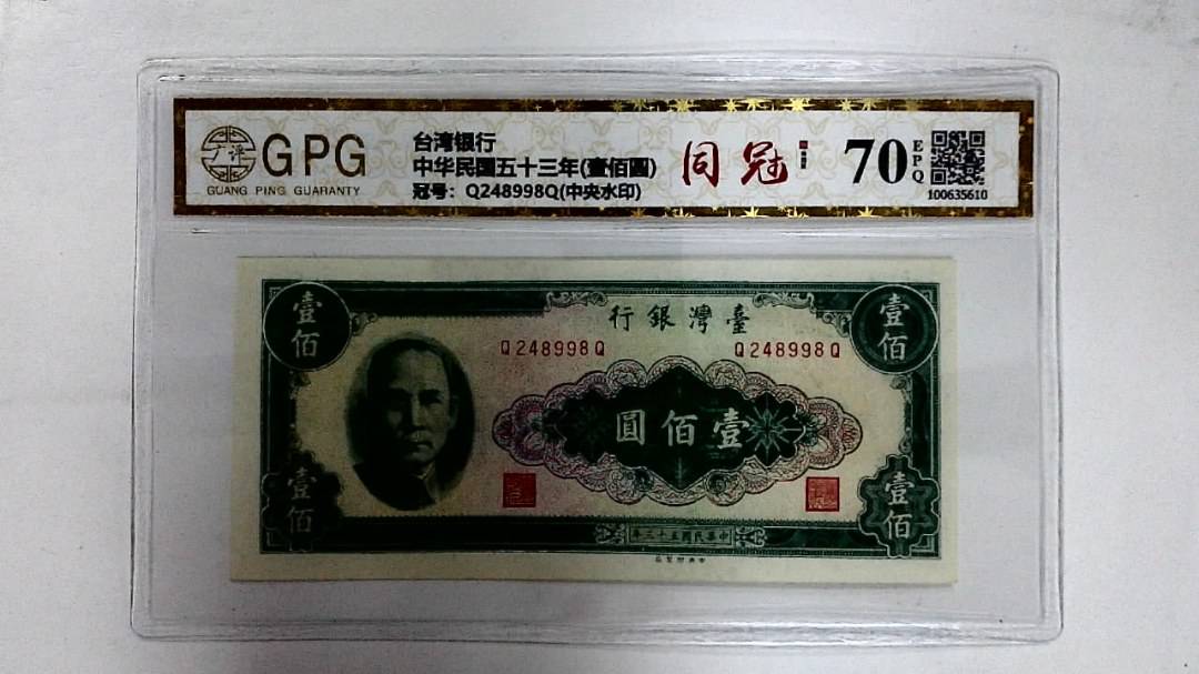 中华民国五十三年(壹佰圆)