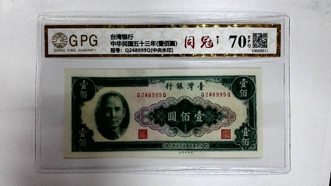 中华民国五十三年(壹佰圆)