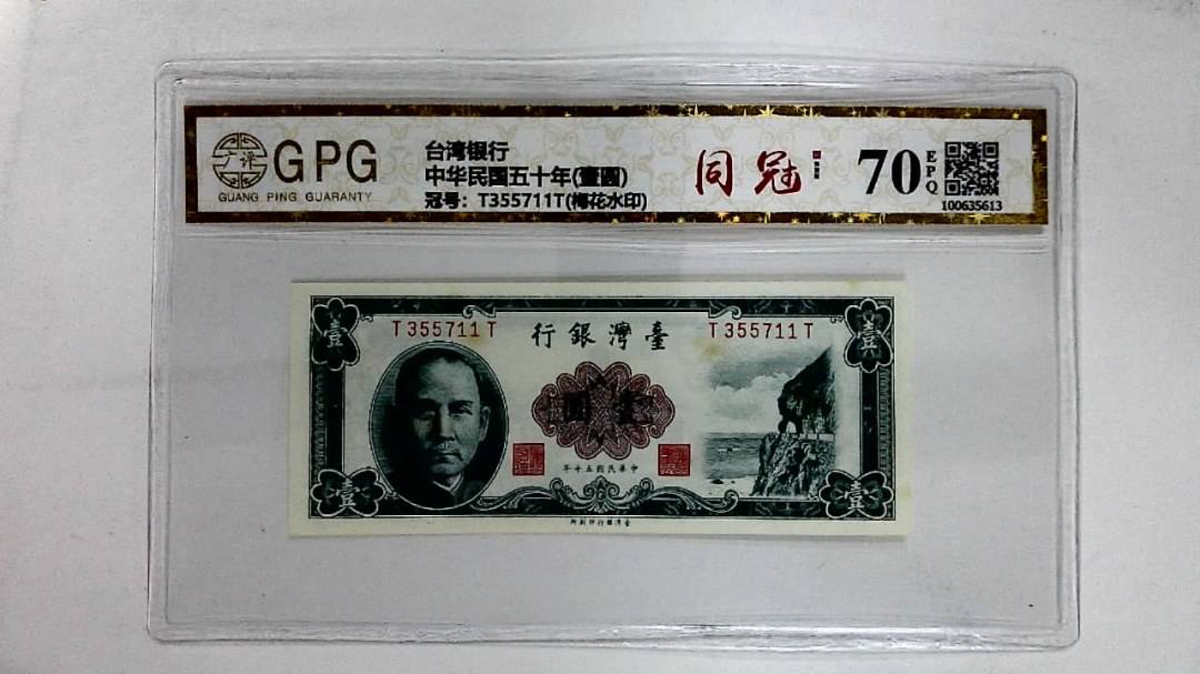 中华民国五十年(壹圆)