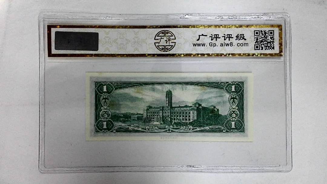 中华民国五十年(壹圆)