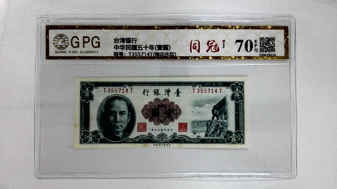 中华民国五十年(壹圆)